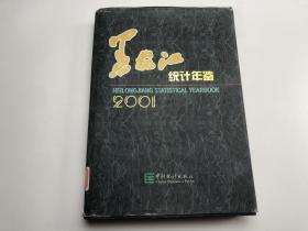 黑龙江统计年鉴2001