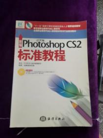 新编Photoshop CS 2标准教程（中文版）