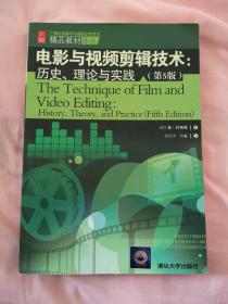 电影与视频剪辑技术：历史、理论与实践（第5版）