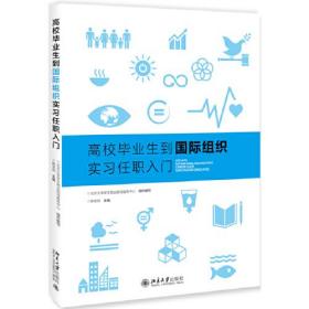 高校毕业生到国际组织实习任职入门