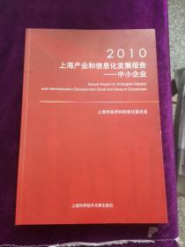 2010上海产业和信息化发展报告——中小企业