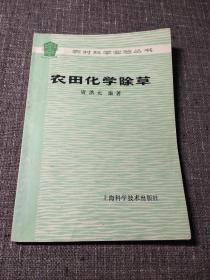 农村科学实验丛书――农田化学除草