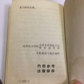 《毛泽东选集》成语典故注释（无林题）