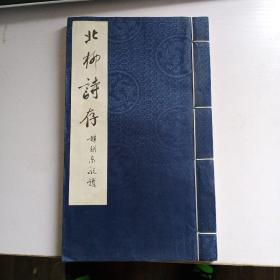 北柳诗存全一册（16开线装书徐公美遗著））买家看图订品