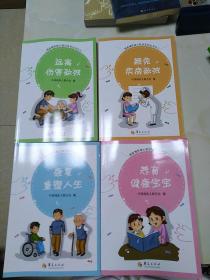 残疾预防核心知识系列丛书：养育健康宝宝 避免疾病致残 远离伤害致残 康复重塑人生（1-4）.