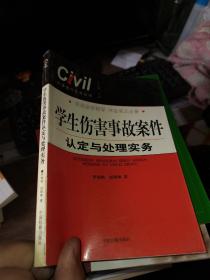 學(xué)生 傷害事故案件認定與處理實務(wù)