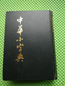 中华小字典(硬精)