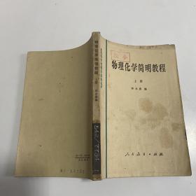 物理化学简明教程.上册