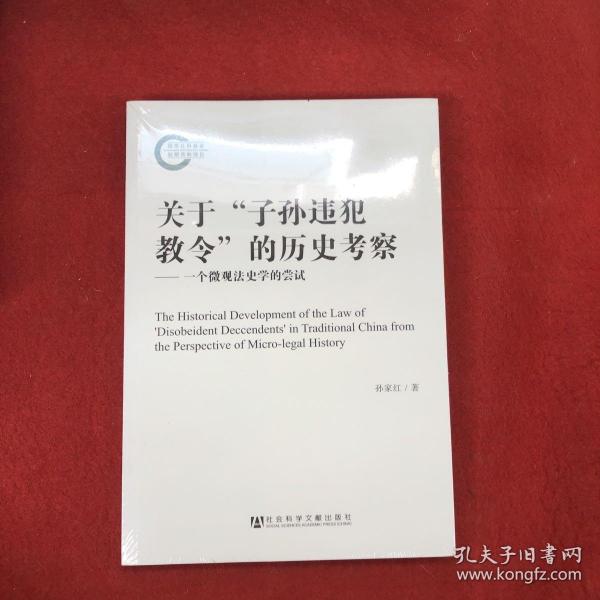 关于“子孙违犯教令”的历史考察：一个微观法史学的尝试