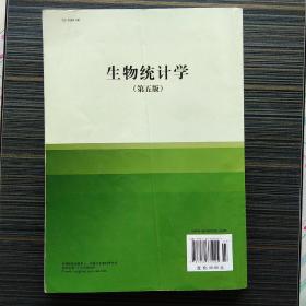 生物统计学（第5版）/普通高等教育十一五国家级规划教材