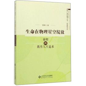 生命在物理星空绽放：徐辉的教育人生追求/走进广州好教育丛书·好教师系列