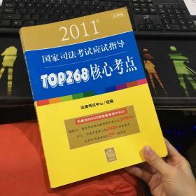 2011年国家司法考试应试指导：TOP268核心考点（法律版）【一版一印 】