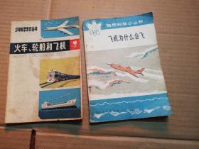 火车、轮船和飞机+飞机为什么会飞 (2册合售)见图