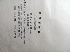 广东中医学院编《中医学新编》大32开798页有名字