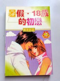 32开四拼漫画《暑假·18岁的初恋》2