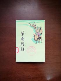 （**红色经典）《草原轻骑》（插图本）（全一冊）， 天津人民出版社1973年平裝32開、一版一印、館藏書籍、全新未閱！包順丰！