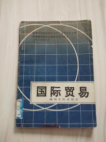 《 国际贸易》 四川人民出版社 1990年一版一印