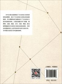 新书--“全球视野中的中国软实力研究”丛书：中国文化软实力评估及增进方略研究