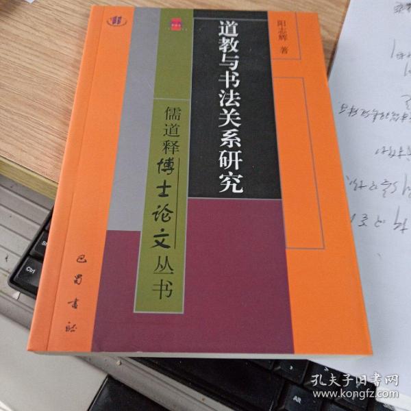 道教与书法关系研究  儒释道博士论文丛书