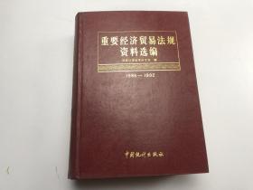 重要经济贸易法规资料选编 上（1986-1992）