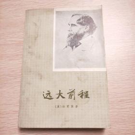 远大前程