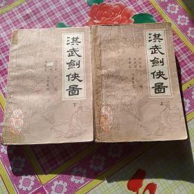 繡像評書——《洪武劍俠圖》