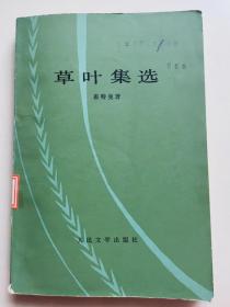 草叶集选    恵特曼  著  人民文学出版社