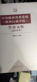 中国陕西省委党校学者文集  2018