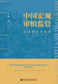 中国宏观审慎监管：工具评价与创新                        于震 著