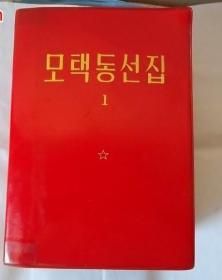 朝鲜文1970年红塑料皮毛选四卷