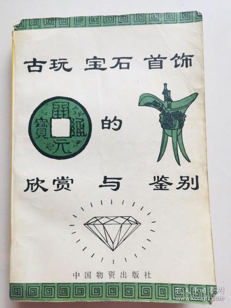 古玩宝石首饰的欣赏与鉴别   张光曾 主编  中国物资出版社