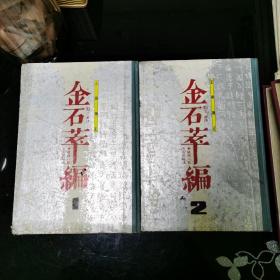 金石萃编 1234（全四册）