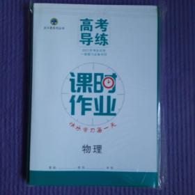 高考导练。物理 2021年考生应考一轮复习必备书目 北斗星系列丛书 课时作业