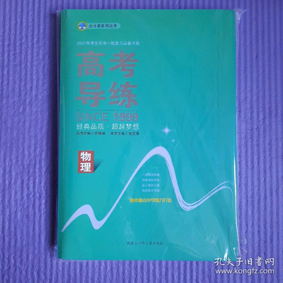 高考导练。物理 2021年考生应考一轮复习必备书目 北斗星系列丛书 课时作业