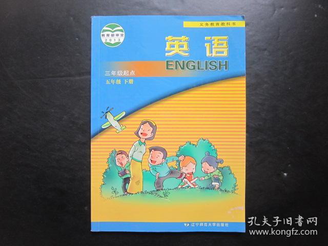 小学英语课本五年级下册三年级起点  辽师大版【有笔迹】