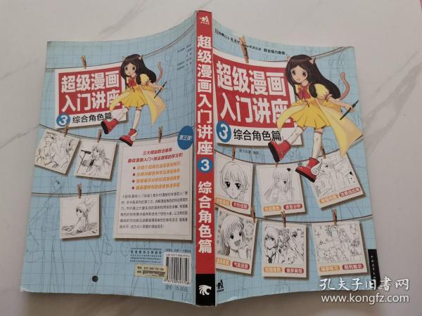 超级漫画入门讲座3综合角色篇