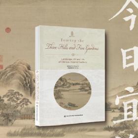 Touring the Three Hills and Five Gardens——Landscape, Art and Life of Chinese Imperial Gardens: