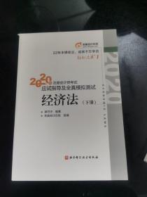 轻松过关1 2020年注册会计师考试应试指导及全真模拟测试 经济法，下册