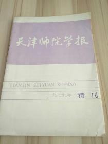 天津师院学报 1979年特刊