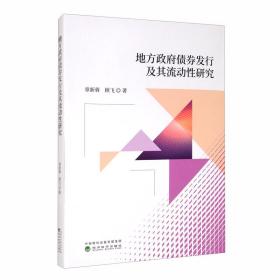 地方政府债券发行及其流动性研究