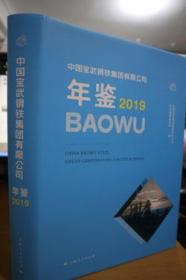 2019中国宝武钢铁集团有限公司年鉴