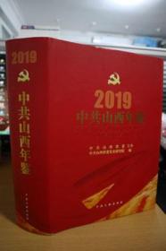 2019中共山西年鉴