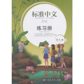 标准中文修订版练习册第九册A