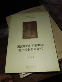 刑法中的财产性质及财产控制关系研究