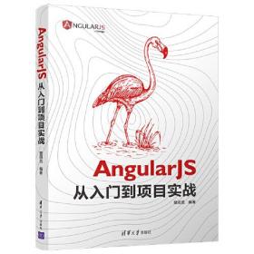 AngularJS从入门到项目实战