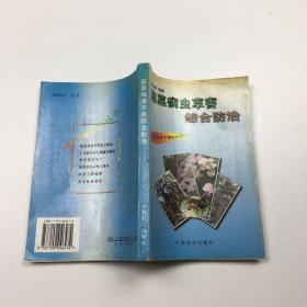 蔬菜病虫草害综合防治