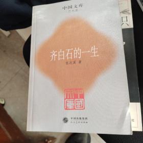 齐白石的一生——中国文库．艺术类
鉴识齐白石

2册