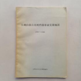 大理白族自治州档案事业发展概况1957一1988（单面印）