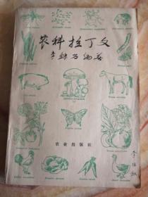 農科拉丁文