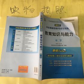 启政2015最新版国家教师资格证考试专用教材：教育知识与能力（中学）